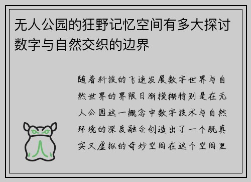无人公园的狂野记忆空间有多大探讨数字与自然交织的边界