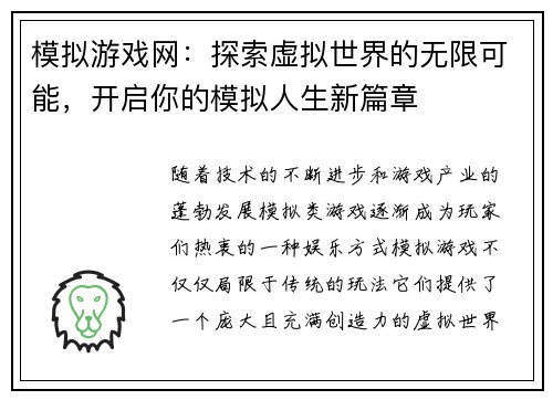 模拟游戏网:探索虚拟世界的无限可能,开启你的模拟人生新篇章 模拟游戏网:探索虚拟世界的无限可能,开启你的模拟人生新篇章