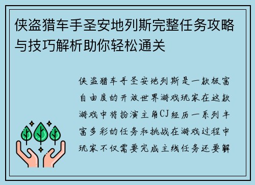 侠盗猎车手圣安地列斯完整任务攻略与技巧解析助你轻松通关
