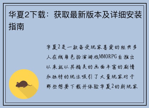 华夏2下载：获取最新版本及详细安装指南