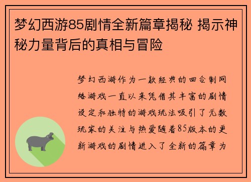 梦幻西游85剧情全新篇章揭秘 揭示神秘力量背后的真相与冒险 梦幻西游85剧情全新篇章揭秘 揭示神秘力量背后的真相与冒险