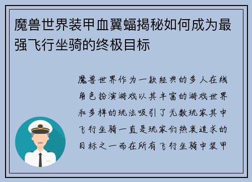 魔兽世界装甲血翼蝠揭秘如何成为最强飞行坐骑的终极目标