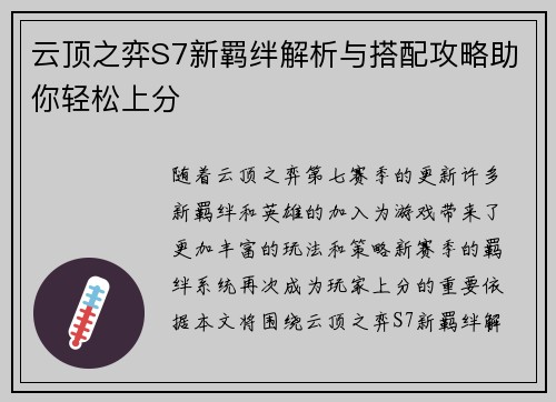 云顶之弈S7新羁绊解析与搭配攻略助你轻松上分