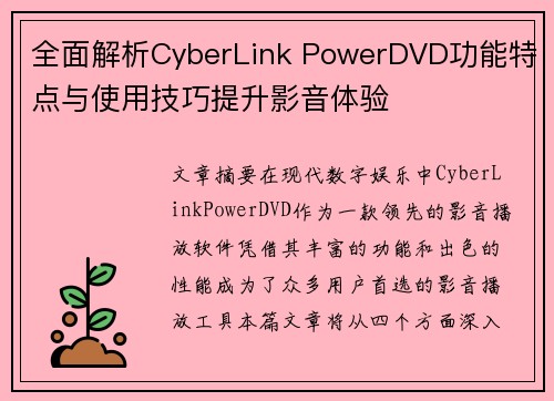 全面解析CyberLink PowerDVD功能特点与使用技巧提升影音体验
