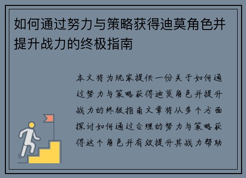 如何通过努力与策略获得迪莫角色并提升战力的终极指南