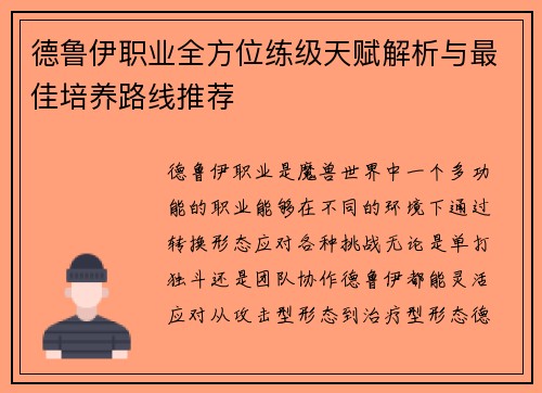 德鲁伊职业全方位练级天赋解析与最佳培养路线推荐