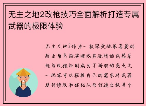 无主之地2改枪技巧全面解析打造专属武器的极限体验