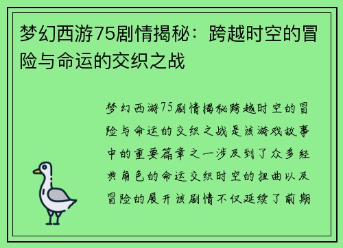 梦幻西游75剧情揭秘：跨越时空的冒险与命运的交织之战