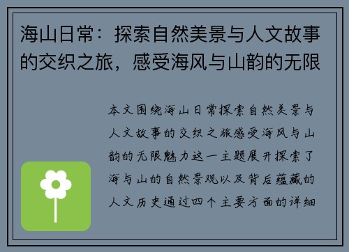 海山日常:探索自然美景与人文故事的交织之旅,感受海风与山韵的无限魅力 海山日常:探索自然美景与人文故事的交织之旅,感受海风与山韵的无限魅力