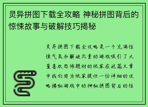 灵异拼图下载全攻略 神秘拼图背后的惊悚故事与破解技巧揭秘 灵异拼图下载全攻略 神秘拼图背后的惊悚故事与破解技巧揭秘