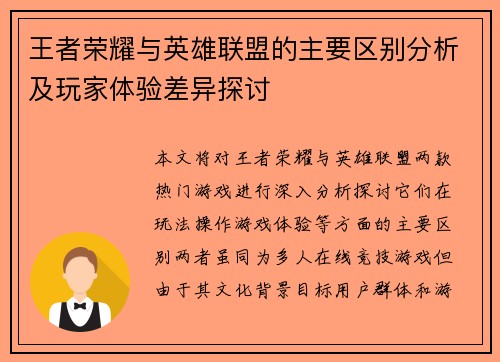 王者荣耀与英雄联盟的主要区别分析及玩家体验差异探讨