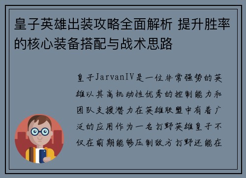 皇子英雄出装攻略全面解析 提升胜率的核心装备搭配与战术思路