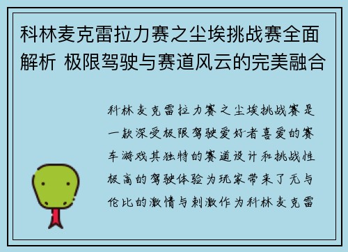 科林麦克雷拉力赛之尘埃挑战赛全面解析 极限驾驶与赛道风云的完美融合