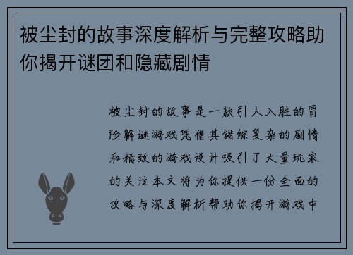被尘封的故事深度解析与完整攻略助你揭开谜团和隐藏剧情