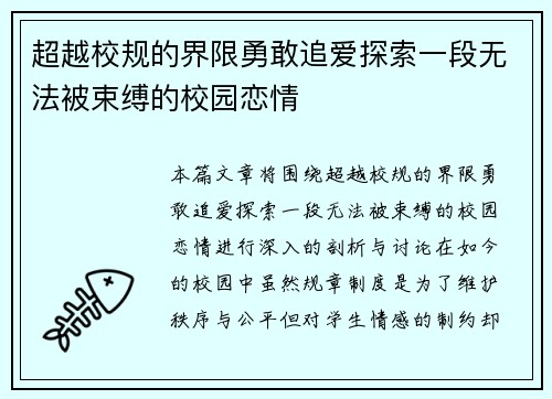 超越校规的界限勇敢追爱探索一段无法被束缚的校园恋情 超越校规的界限勇敢追爱探索一段无法被束缚的校园恋情