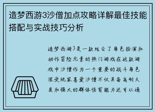 造梦西游3沙僧加点攻略详解最佳技能搭配与实战技巧分析 造梦西游3沙僧加点攻略详解最佳技能搭配与实战技巧分析