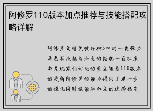 阿修罗110版本加点推荐与技能搭配攻略详解