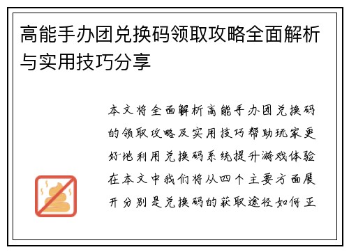 高能手办团兑换码领取攻略全面解析与实用技巧分享