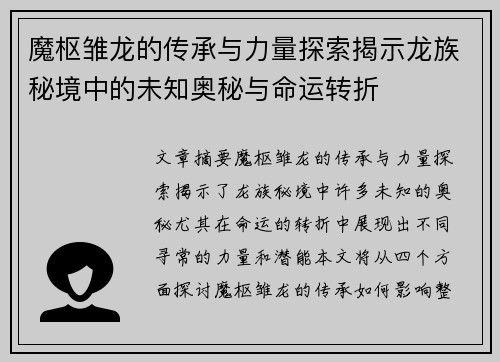 魔枢雏龙的传承与力量探索揭示龙族秘境中的未知奥秘与命运转折 魔枢雏龙的传承与力量探索揭示龙族秘境中的未知奥秘与命运转折