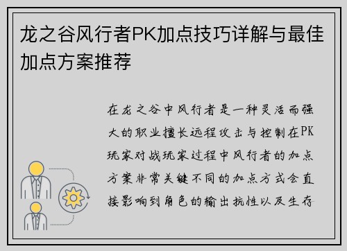龙之谷风行者PK加点技巧详解与最佳加点方案推荐