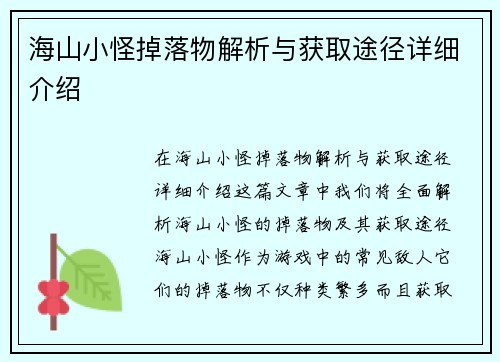 海山小怪掉落物解析与获取途径详细介绍