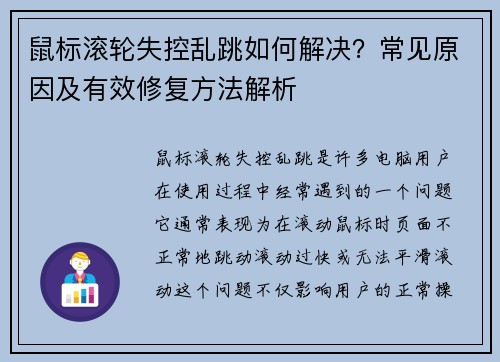 鼠标滚轮失控乱跳如何解决？常见原因及有效修复方法解析