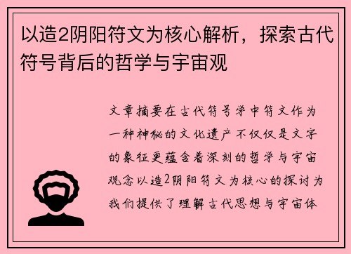 以造2阴阳符文为核心解析，探索古代符号背后的哲学与宇宙观