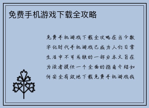 免费手机游戏下载全攻略