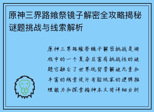原神三界路飨祭镜子解密全攻略揭秘谜题挑战与线索解析