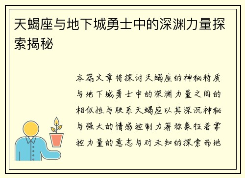 天蝎座与地下城勇士中的深渊力量探索揭秘