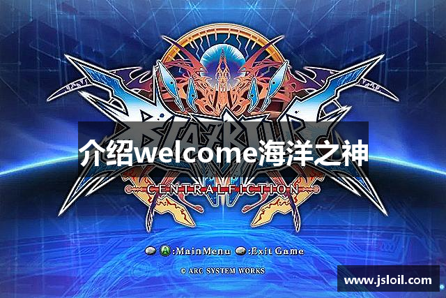 介绍welcome海洋之神