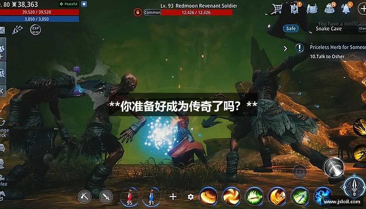 **你准备好成为传奇了吗？**