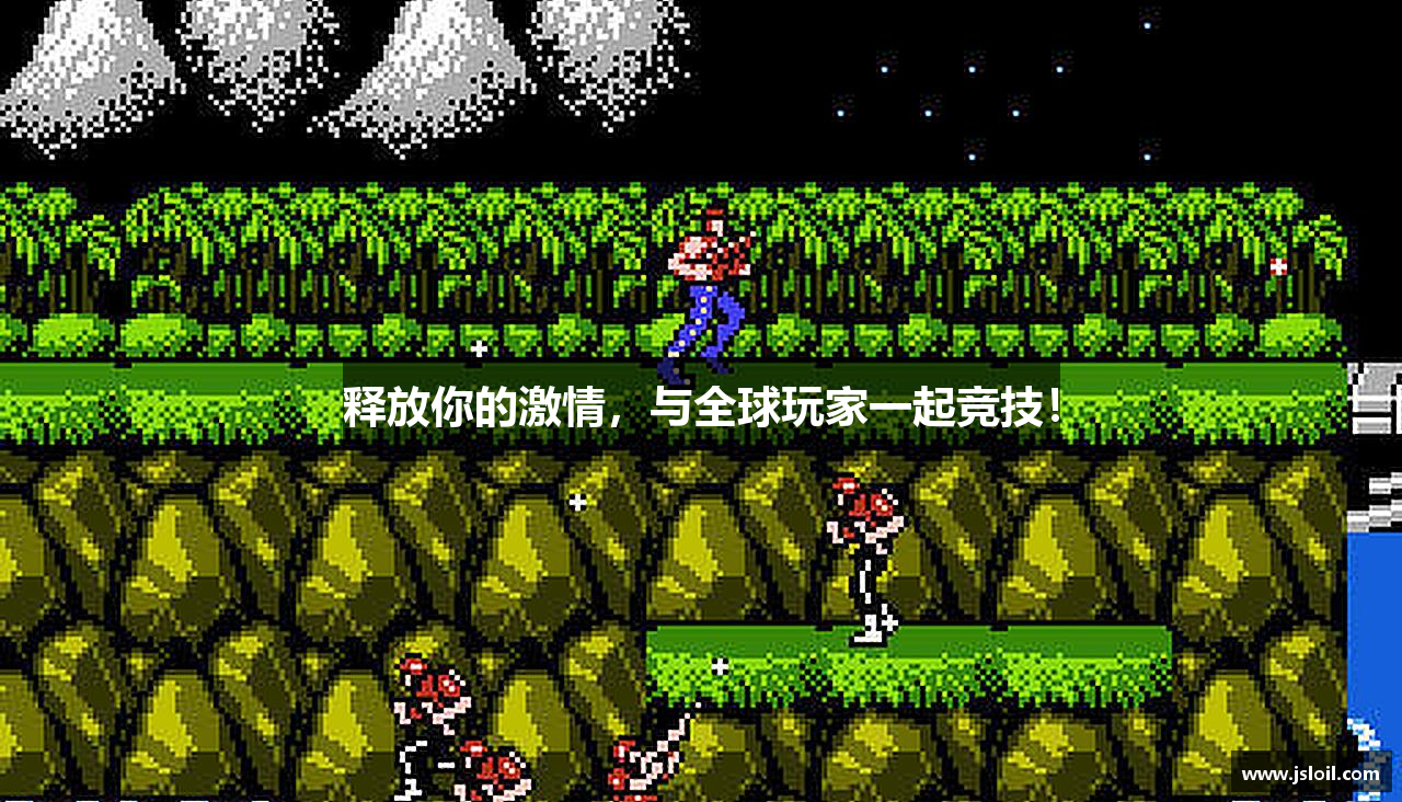 释放你的激情，与全球玩家一起竞技！